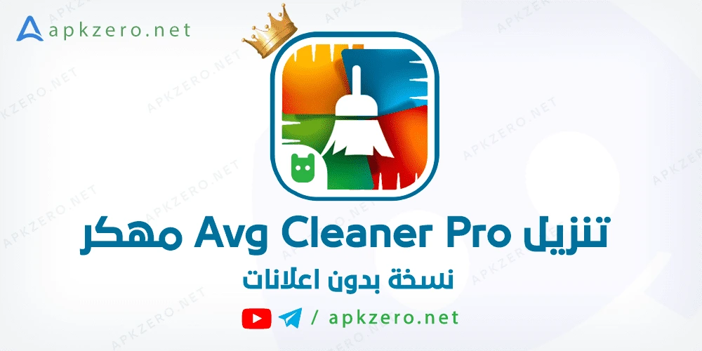 تحميل AVG AntiVirus PRO للاندرويد مهكر
AVG Cleaner Pro apk
تحميل برنامج AVG Antivirus مهكر للكمبيوتر