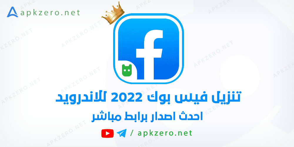 تنزيل فيس بوك 2022
