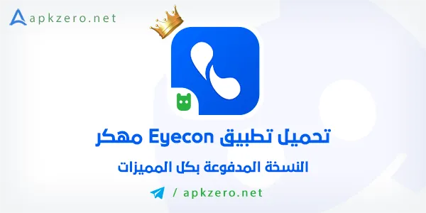 تحميل برنامج eyecon مهكر 2023 بدون اعلانات مجانا