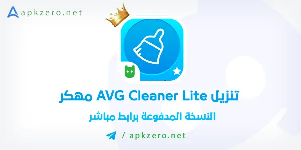تنزيل AVG Cleaner Lite مهكر 2023 بدون اعلانات مجانا