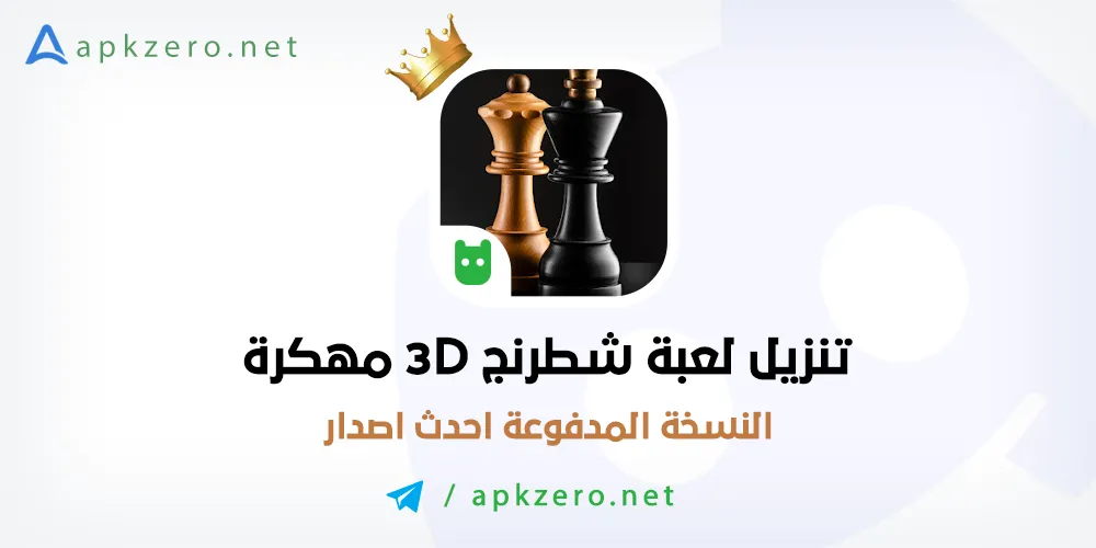 تحميل لعبة شطرنج مهكرة للاندرويد اخر اصدار مجانا