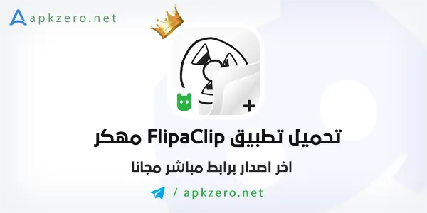 تحميل FlipaClip مهكر 2023 للاندرويد احدث اصدار مجانا