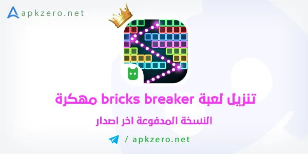 تنزيل لعبة bricks breaker مهكرة 2023 اخر اصدار مجانا