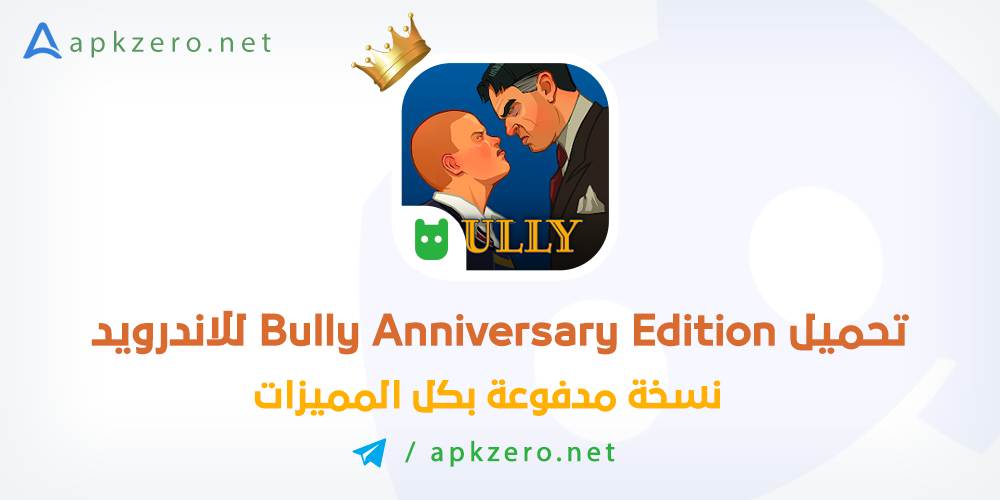 لعبة Bully Anniversary Edition مهكرة للاندرويد