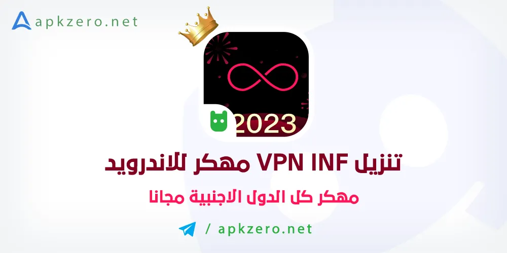 تنزيل VPN Inf مهكر 2024 للاندرويد اخر اصدار ميديا فاير