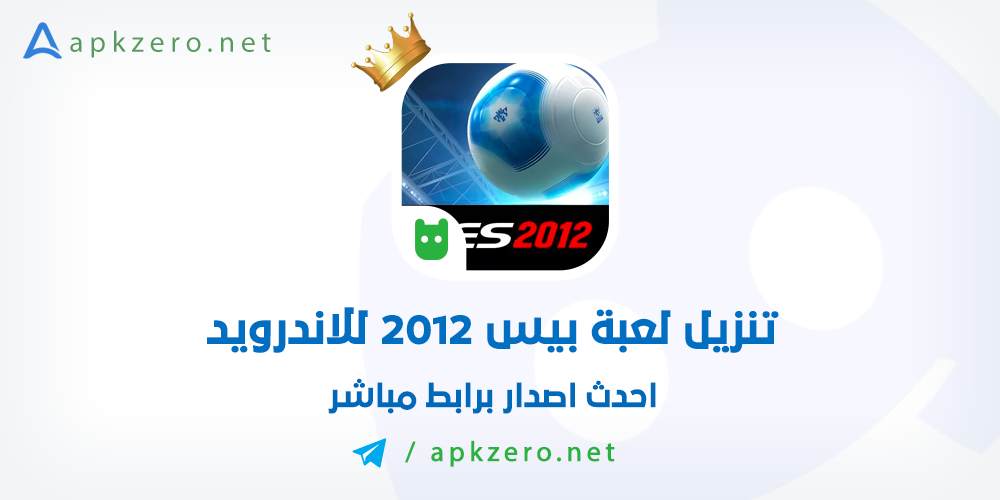 تحميل لعبة بيس Pes 2012 للاندرويد 2023 اخر اصدار