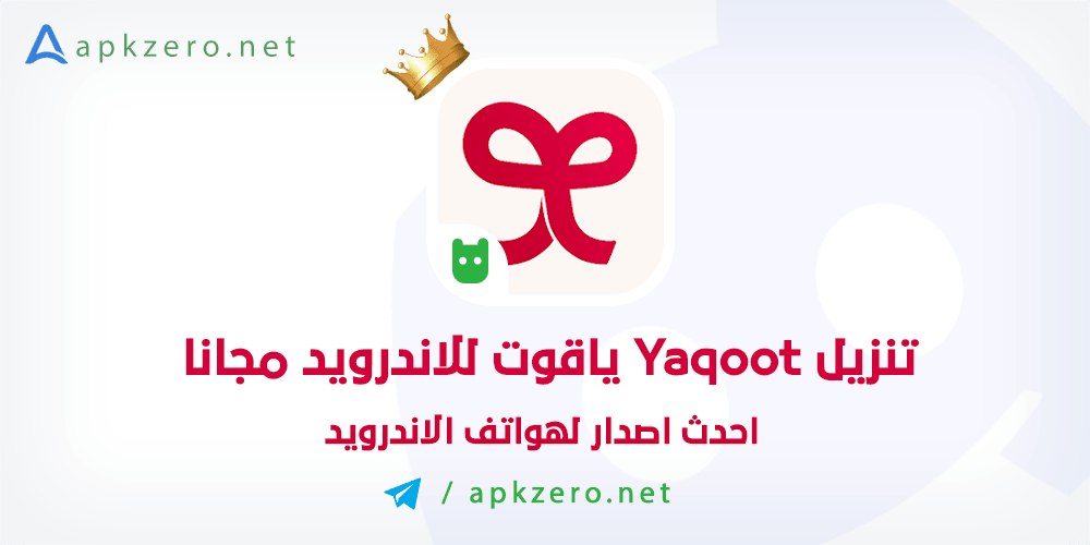 تنزيل تطبيق Yaqoot ياقوت 2023 للاندرويد احدث اصدار
