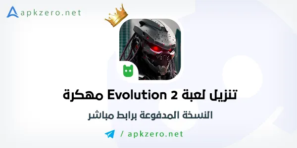 تنزيل لعبة Evolution 2 مهكرة 2023 للاندرويد مجانا