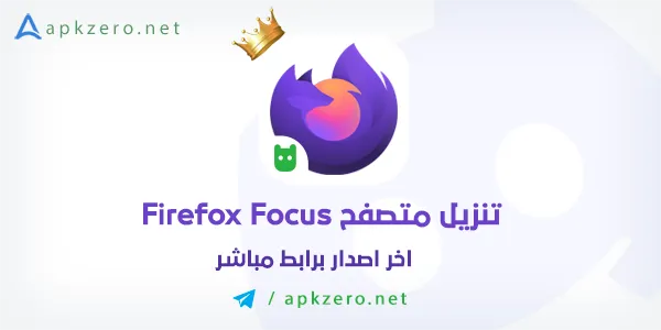 تحميل متصفح Firefox Focus للاندرويد احدث اصدار مجانا
