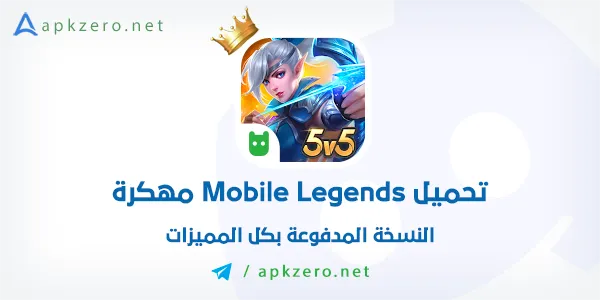تحميل لعبة Mobile Legends مهكرة 2023 كل المميزات مجانا