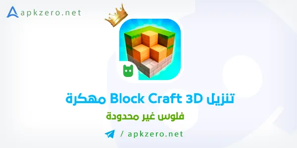 تحميل لعبة Block Craft 3D مهكرة جواهر وكوينز ميديا فاير