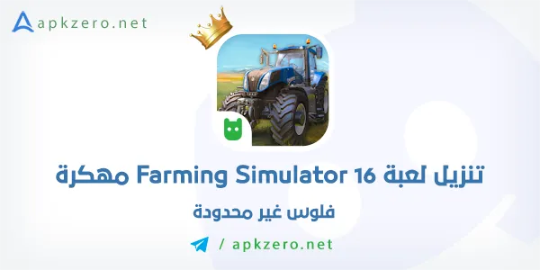 تحميل لعبة Farming Simulator 16 مهكرة فلوس اخر اصدار مجانا