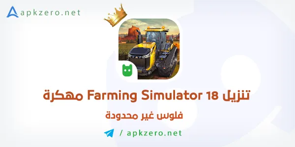 تحميل Farming Simulator 18 مهكرة 2024 للاندرويد مجانا