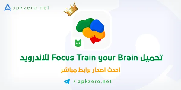 تنزيل تطبيق Focus Train your Brain للاندرويد احدث اصدار