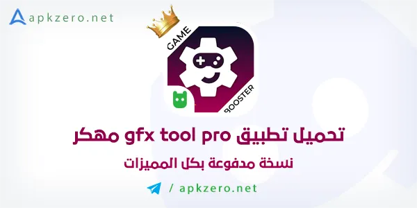 تحميل gfx tool pro مهكر 2023 النسخة المدفوعة مجانا