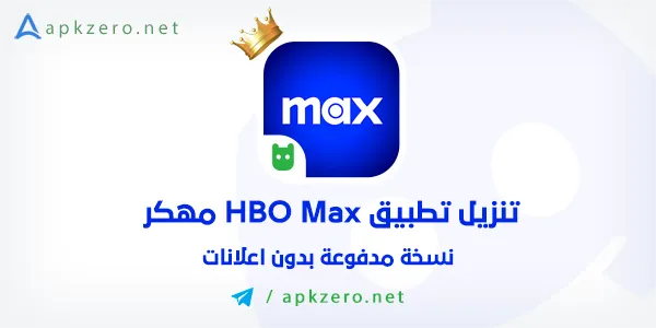 تنزيل تطبيق Max Stream HBO مهكر 2023 احدث اصدار مجانا