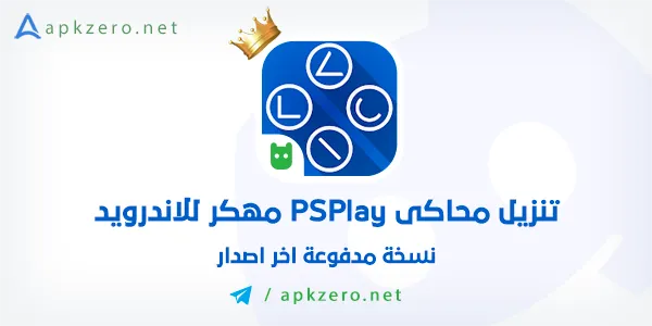 تحميل تطبيق PSPlay مهكر 2024 اخر اصدار للاندرويد مجانا