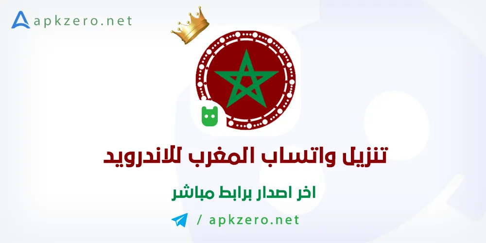 تنزيل تطبيق واتساب المغربى 2023 احدث اصدار للاندرويد مجانا