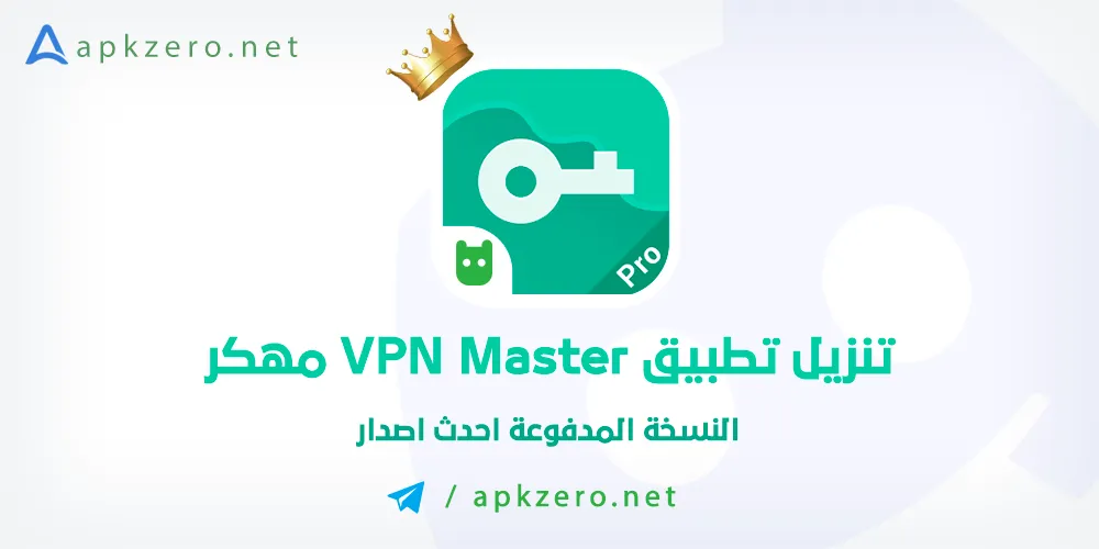 VPN Master مهكر جميع الدول 2024