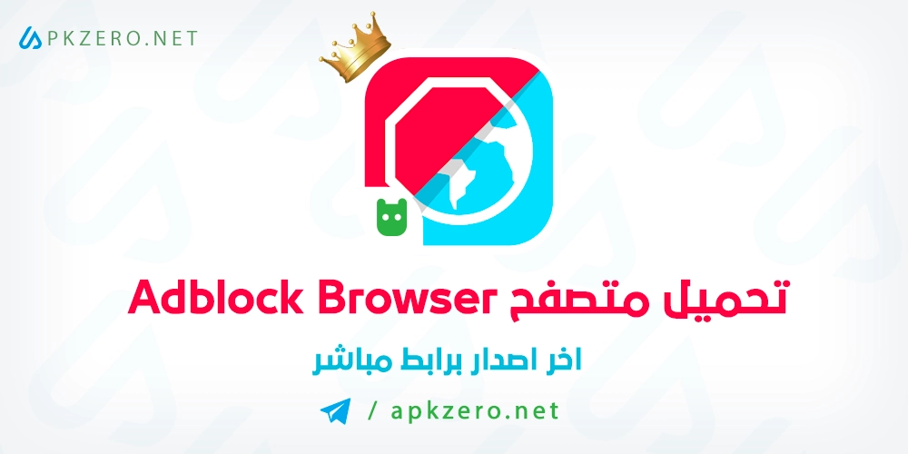 تنزيل متصفح مانع الاعلانات AdBlock Browser‏ مهكر للاندرويد مجانا