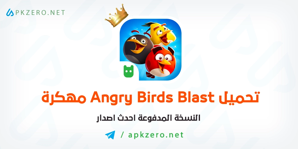 تحميل Angry Birds Blast مهكرة 2023 للاندرويد اخر اصدار مجانا