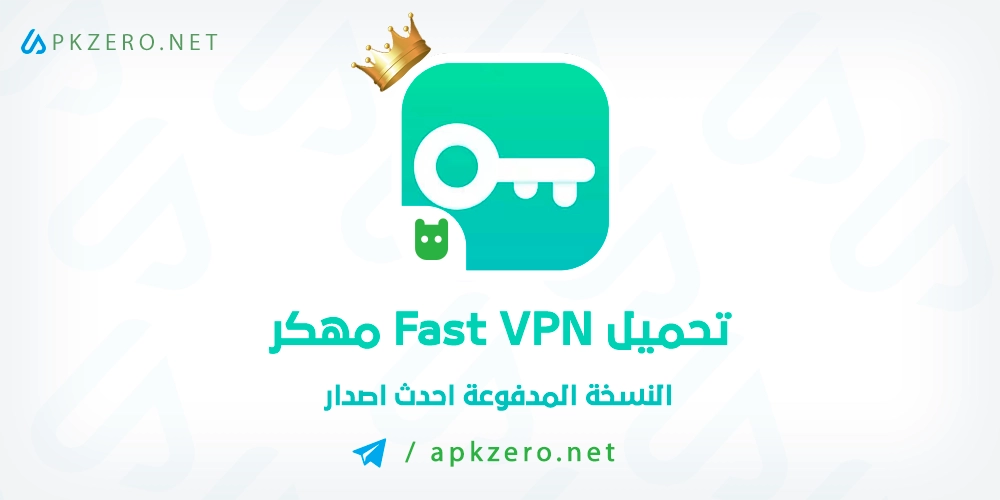 تنزيل تطبيق Fast VPN مهكر كل الدول للاندرويد احدث اصدار مجانا