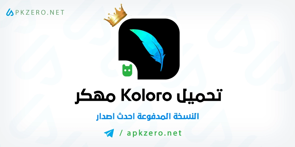 تنزيل تطبيق Koloro مهكر 2023 للاندرويد اخر اصدار مجانا