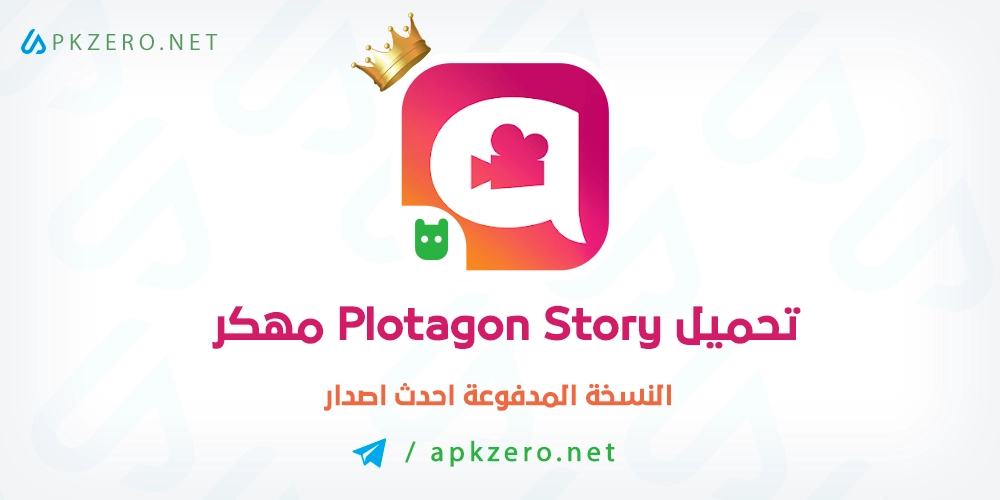تنزيل برنامج Plotagon Story مهكر للاندرويد اخر اصدار مجانا