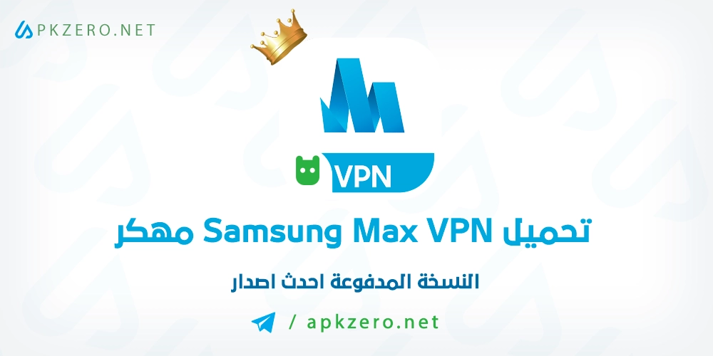 تحميل Samsung Max VPN مهكر للاندرويد اخر اصدار مجانا