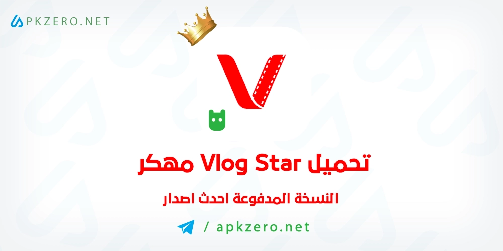 تنزيل تطبيق Vlog Star مهكر 2023 للاندرويد اخر اصدار مجانا