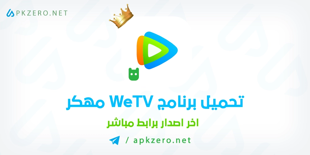 تحميل برنامج We TV مهكر 2023 بالعربي مدفوع للاندرويد مجانا