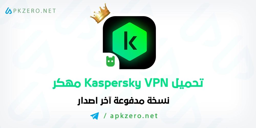 تحميل تطبيق Kaspersky VPN مهكر 2024 للاندرويد مجانا