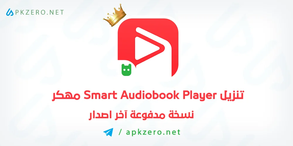 تنزيل Smart Audiobook Player مهكر 2024 للاندرويد مجانا