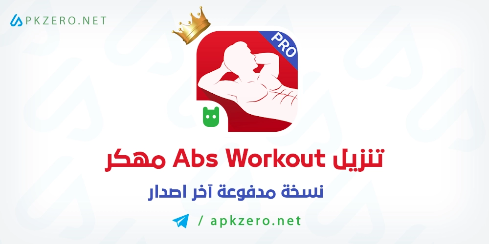 تنزيل تطبيق Abs Workout مهكر 2024 اخر اصدار مجانا