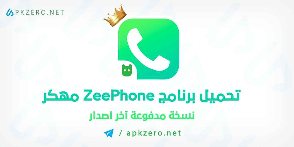 تنزيل تطبيق المكالمات ZeePhone مهكر 2024 للاندرويد مجانا