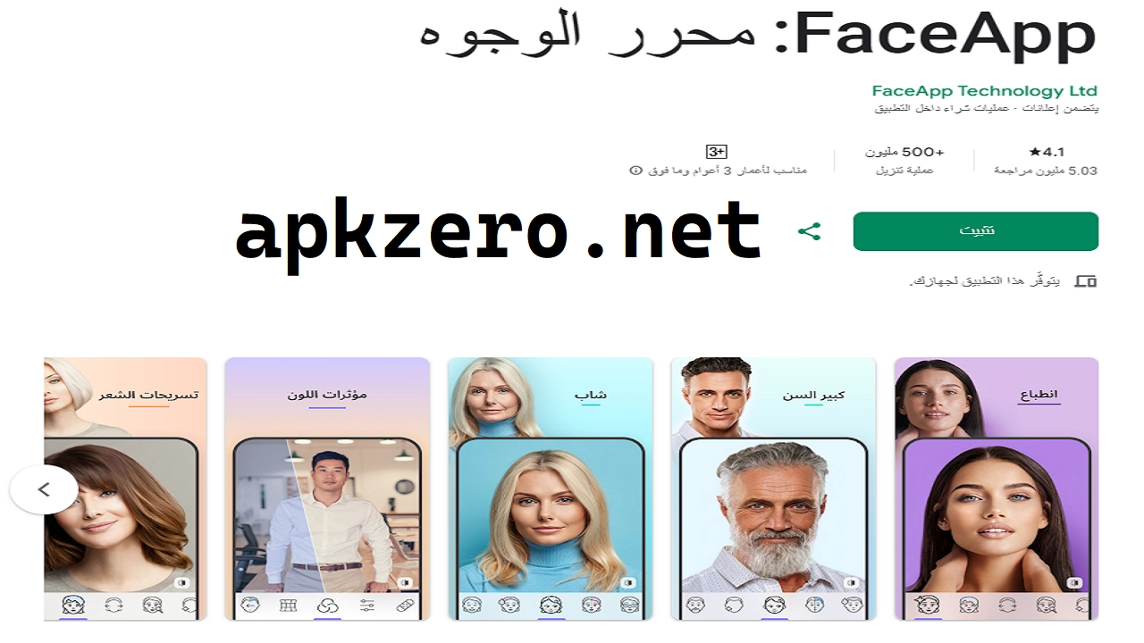 تنزيل faceapp مهكر 2024 النسخة المدفوعة للاندرويد اخر اصدار مجانا