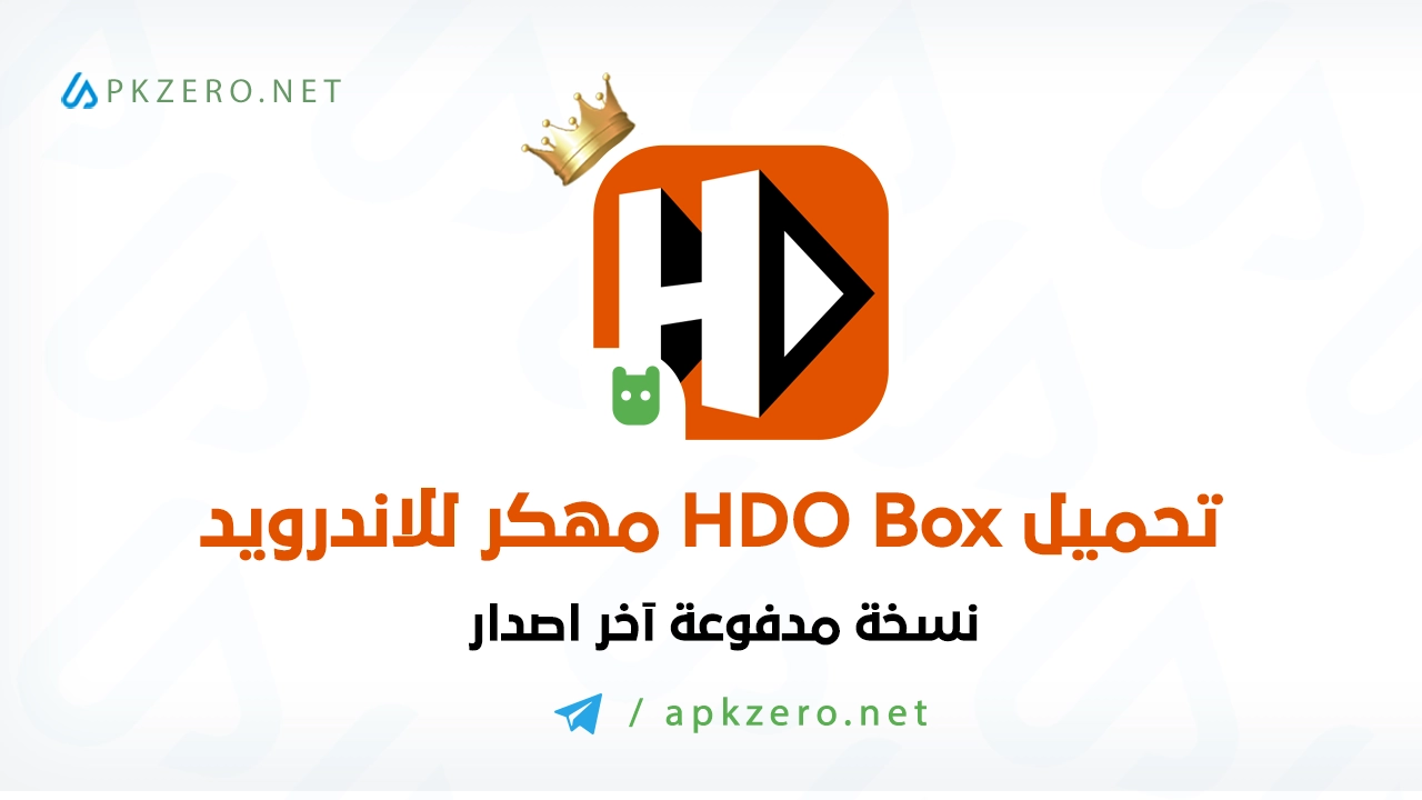 تحميل برنامج HDO BOX مهكر 2024 للاندرويد مجانا