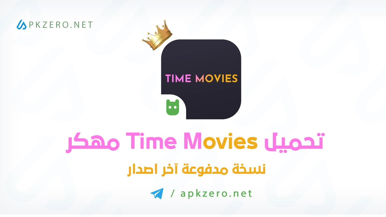 تحميل برنامج Time Movies مهكر 2024 بدون اعلانات مجانا